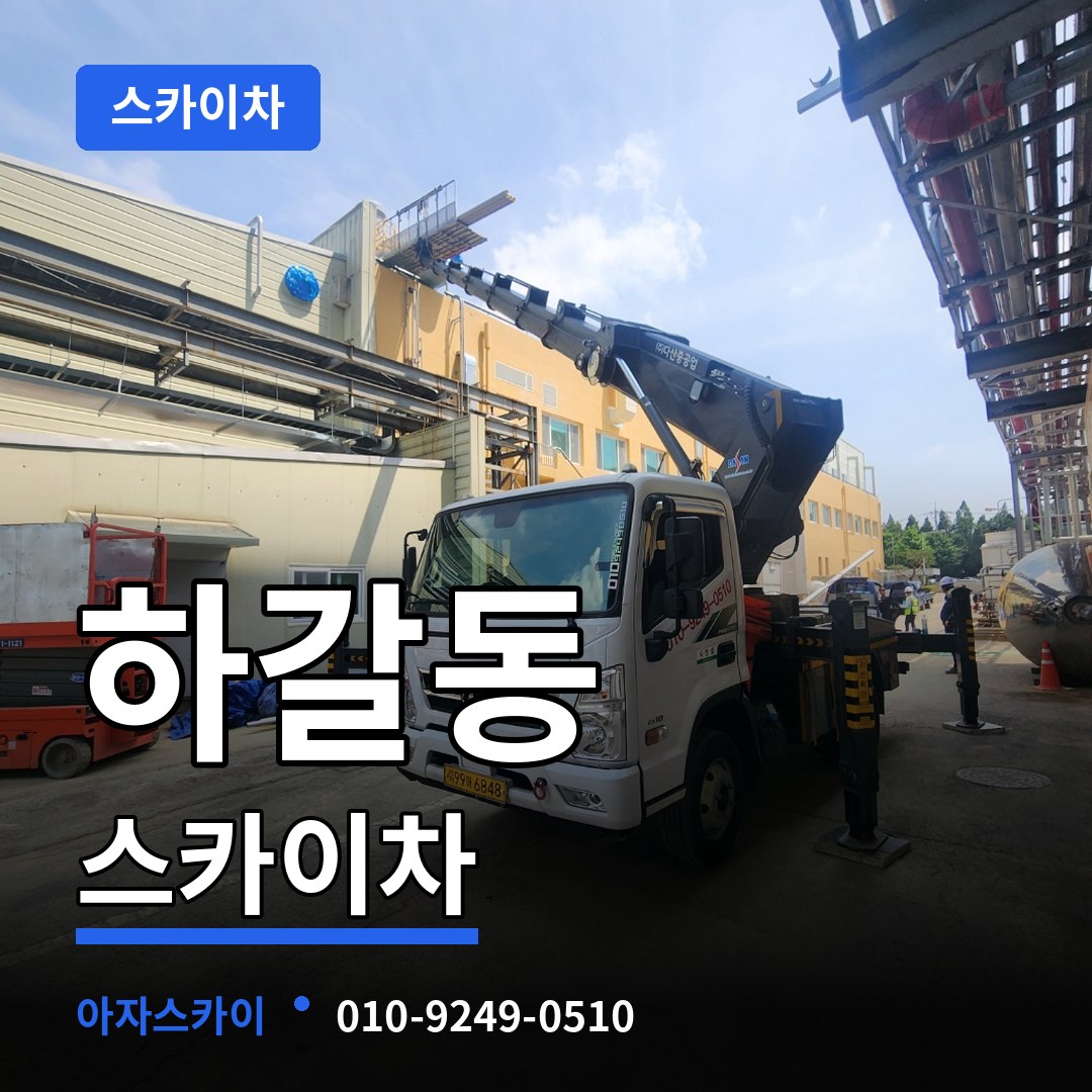 경기 용인시 하갈동 스카이차 장비 안내