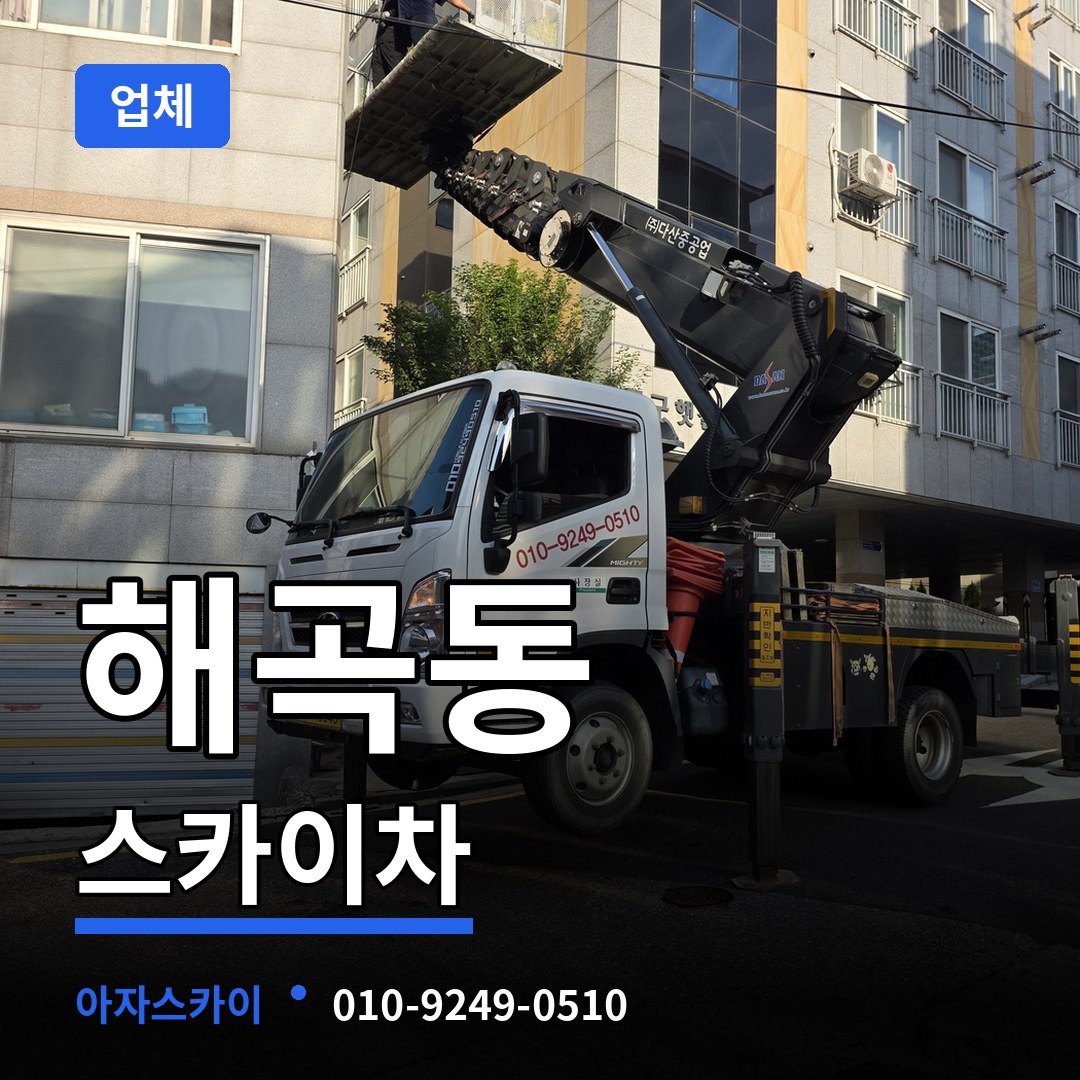 경기 용인시 해곡동 스카이차 업체 장비 안내