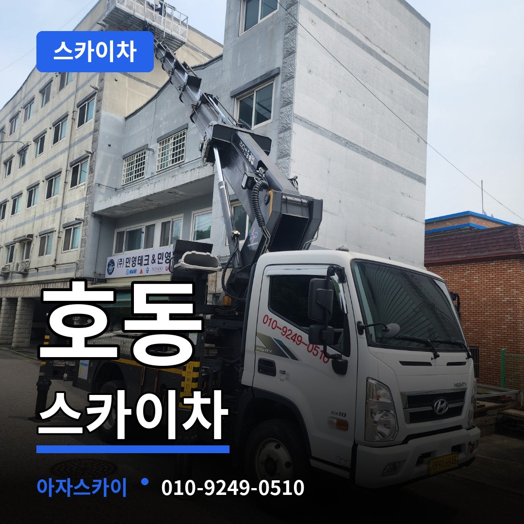 경기 용인시 호동 스카이차 장비 안내