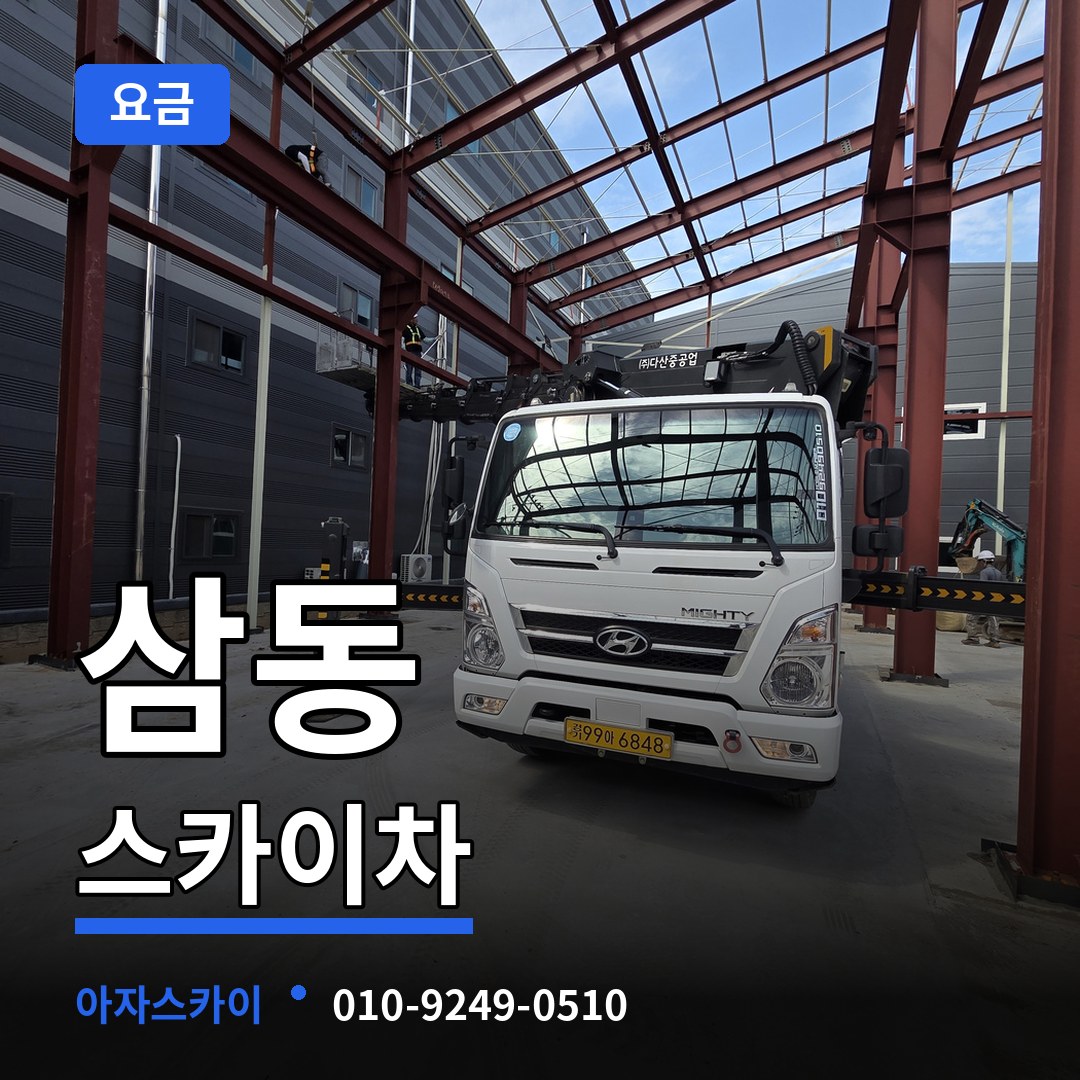 경기 의왕시 삼동 스카이차 요금 장비 안내