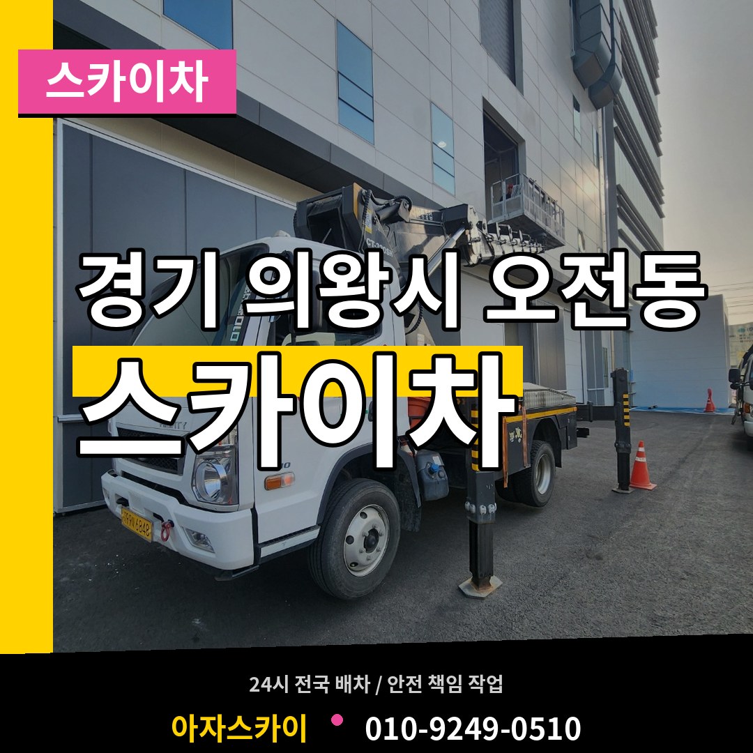 경기 의왕시 오전동 스카이차 장비 안내
