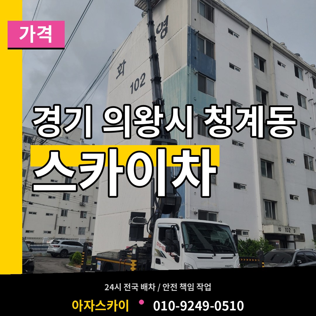 경기 의왕시 청계동 스카이차 가격 장비 안내