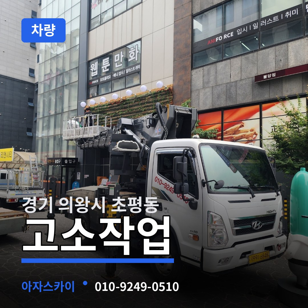 경기 의왕시 초평동 고소작업차량 장비 안내