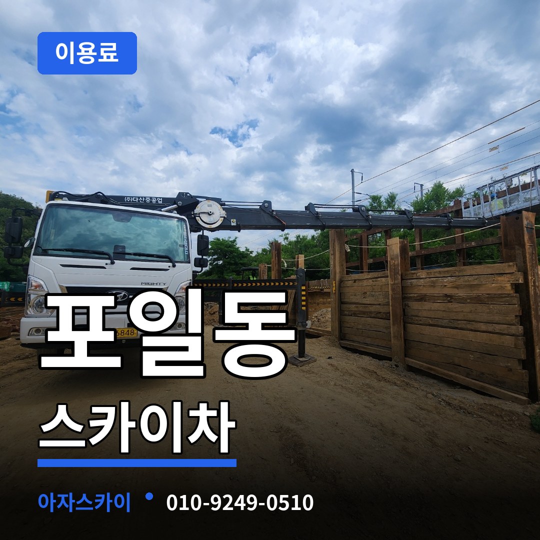 경기 의왕시 포일동 스카이차 이용료 장비 안내