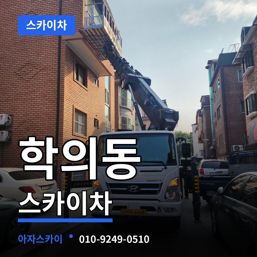 경기 의왕시 학의동 스카이차 장비 안내