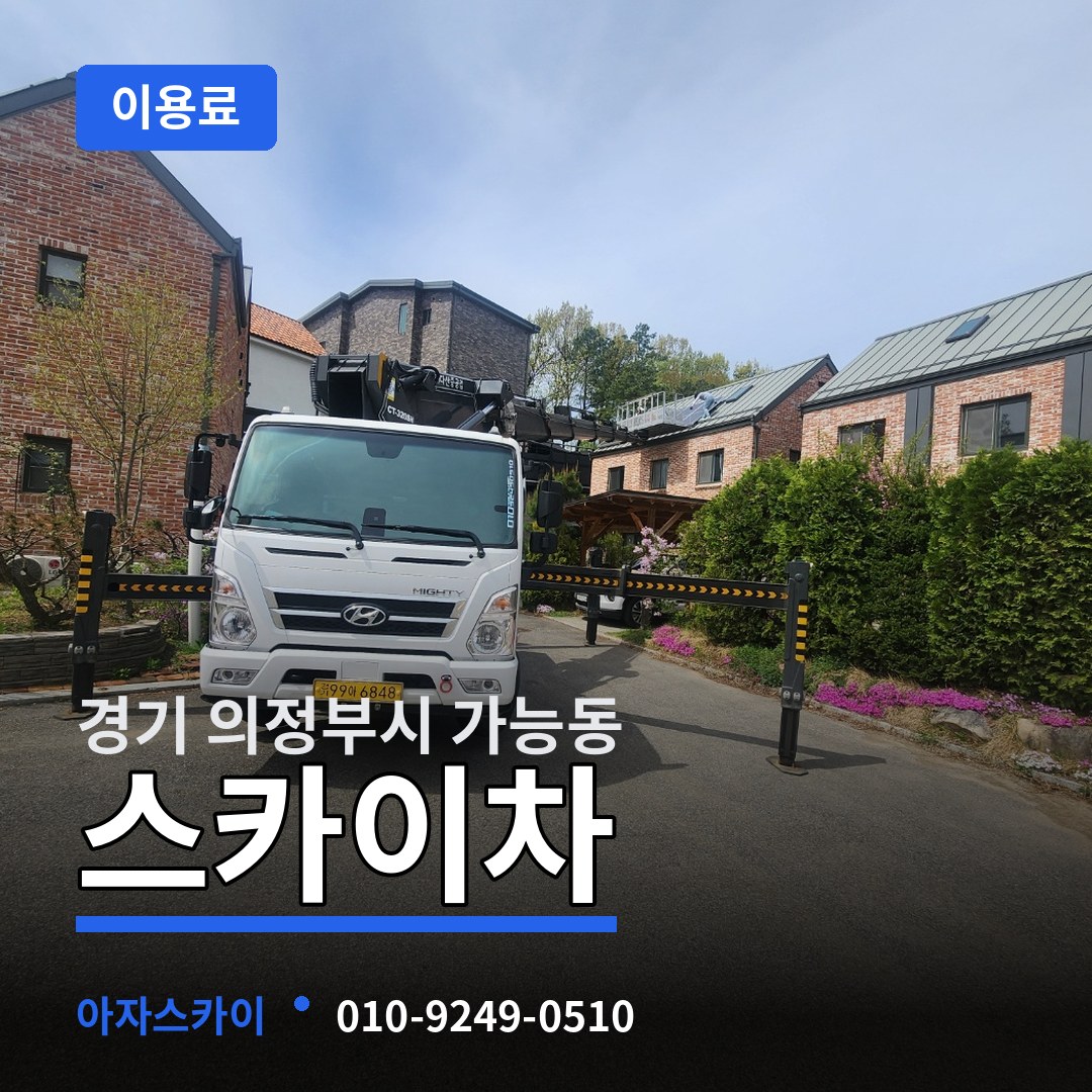경기 의정부시 가능동 스카이차 이용료 장비 안내