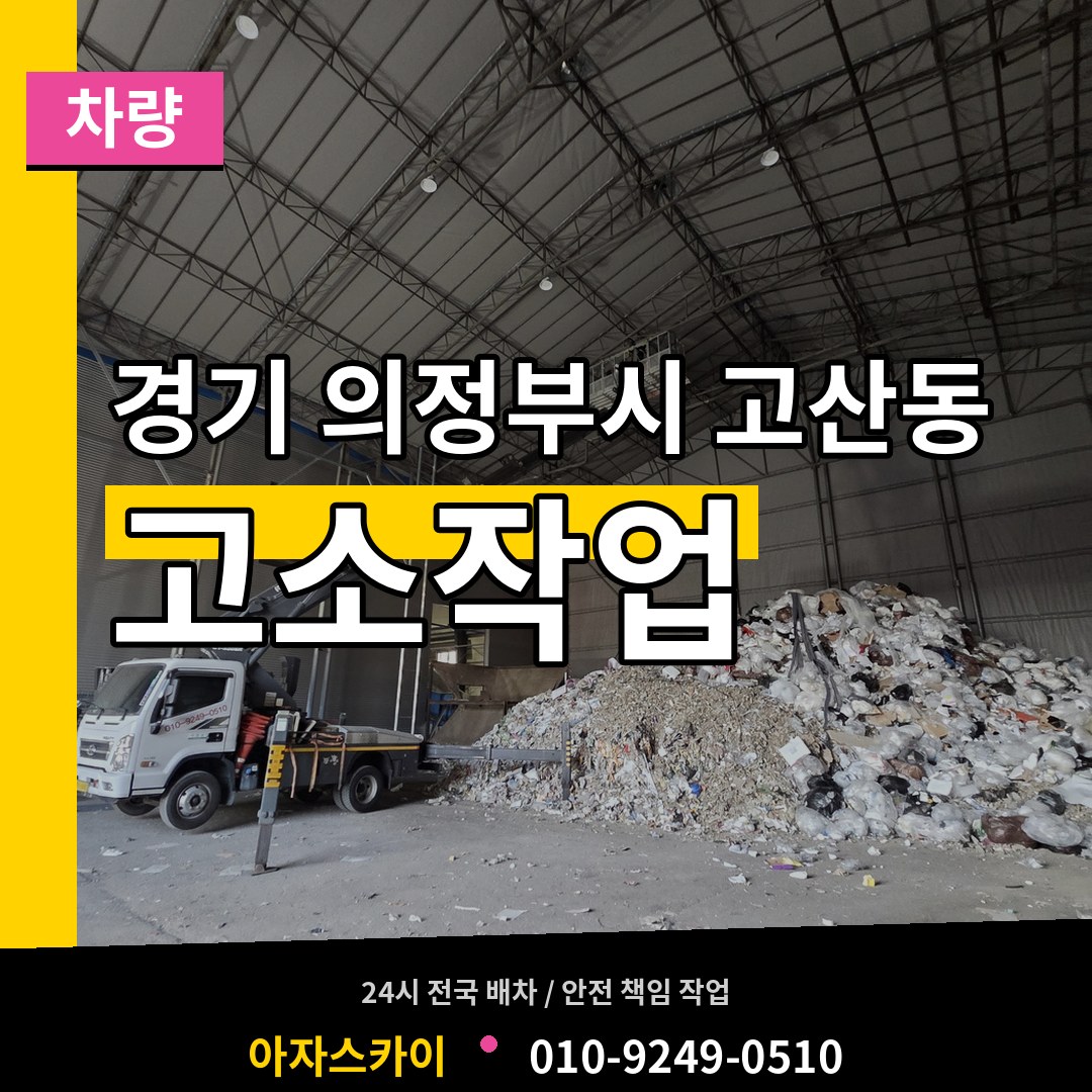 경기 의정부시 고산동 고소작업차량 장비 안내