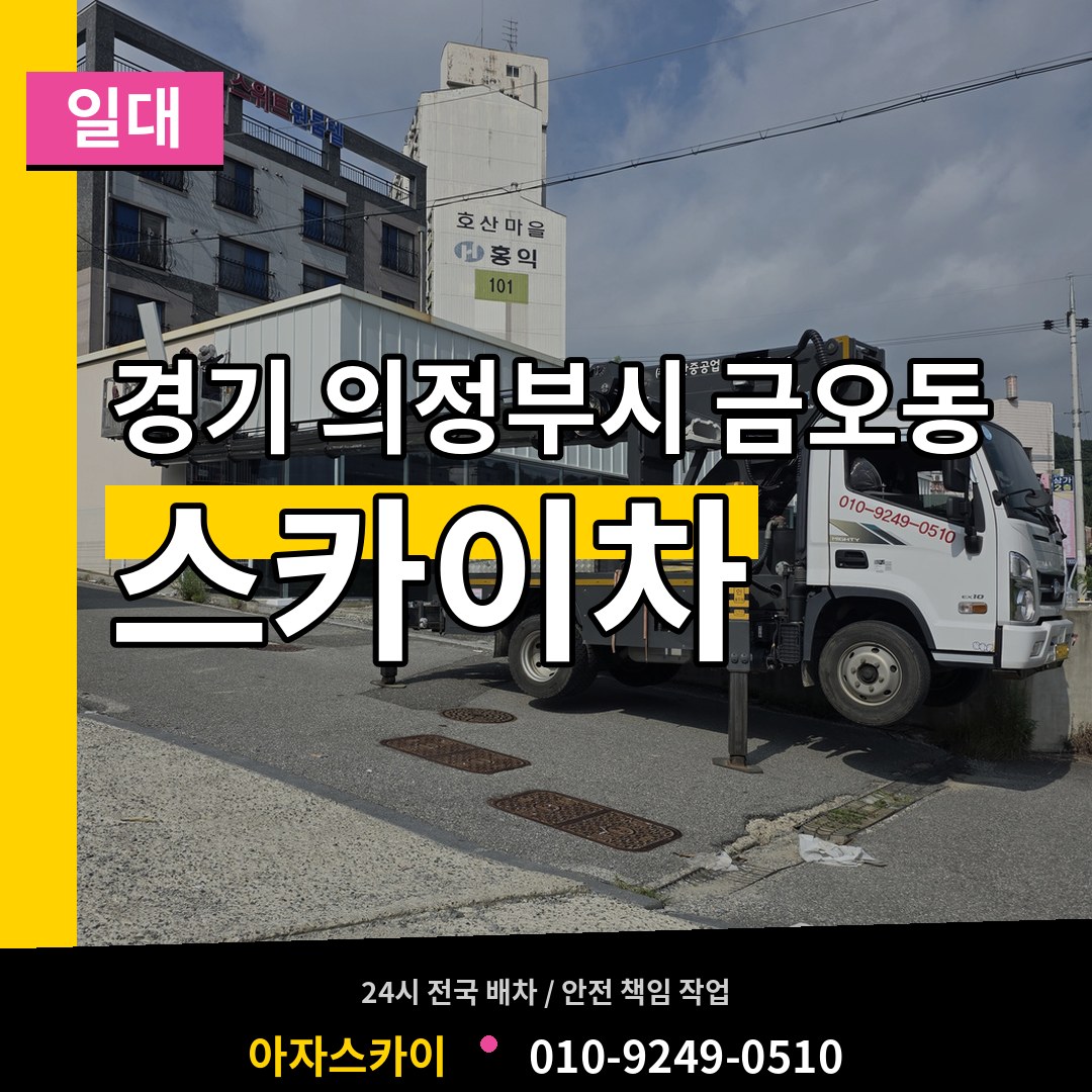 경기 의정부시 금오동 스카이차 일대 장비 안내