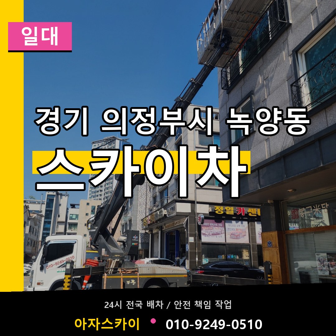 경기 의정부시 녹양동 스카이차 일대 장비 안내