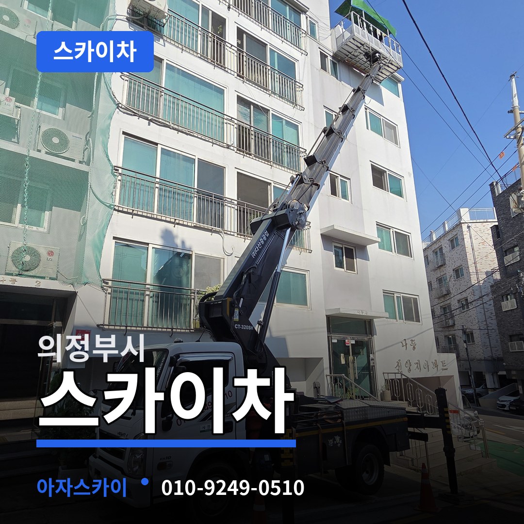 경기 의정부시 스카이차 장비 안내