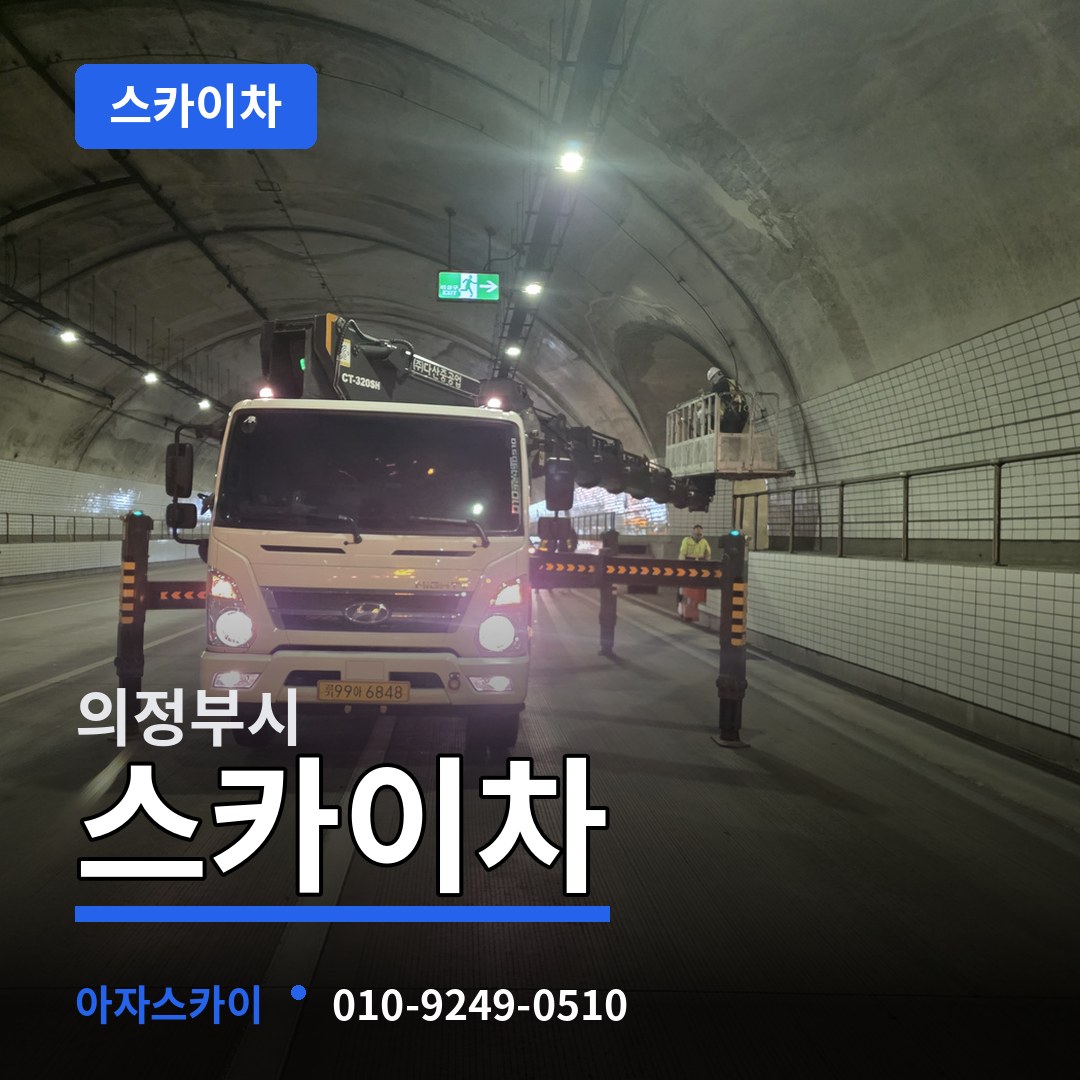 경기 의정부시 스카이차 장비 안내