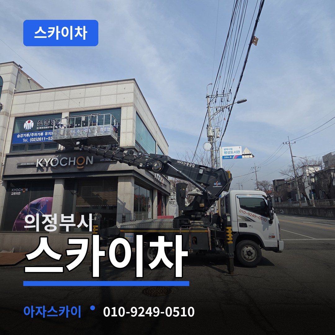 경기 의정부시 스카이차 장비 안내