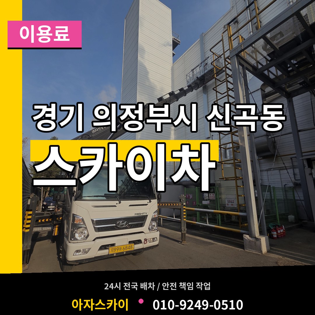 경기 의정부시 신곡동 스카이차 이용료 장비 안내