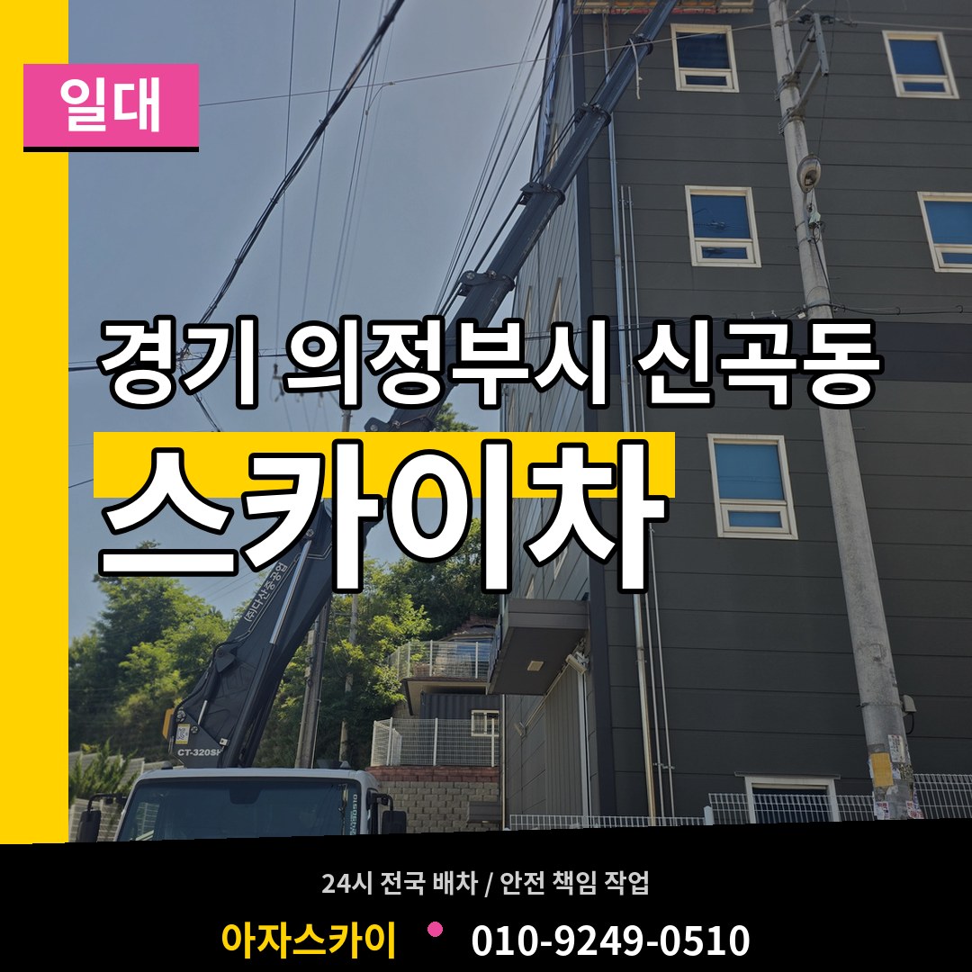 경기 의정부시 신곡동 스카이차 일대 장비 안내