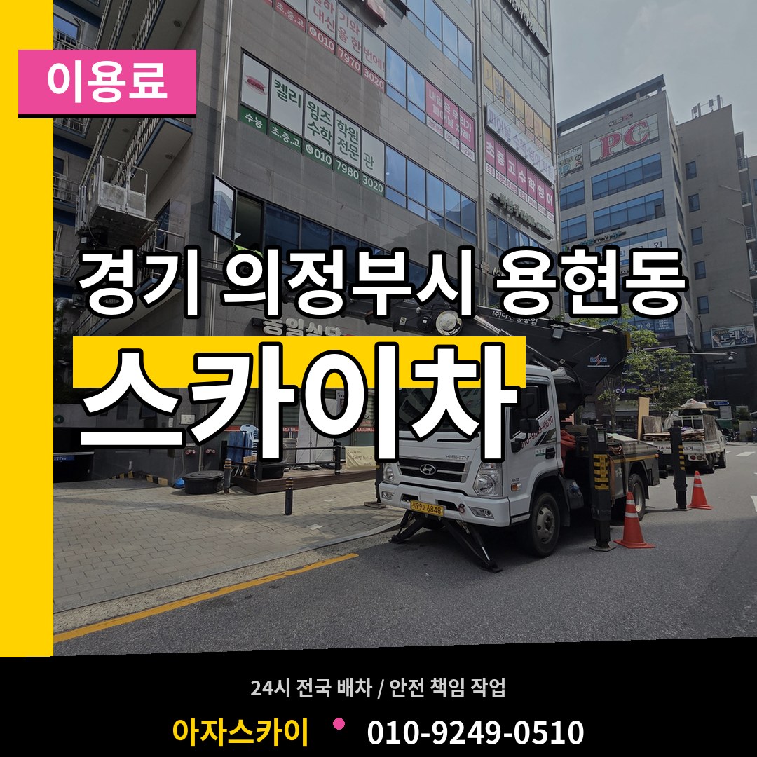 경기 의정부시 용현동 스카이차 이용료 장비 안내