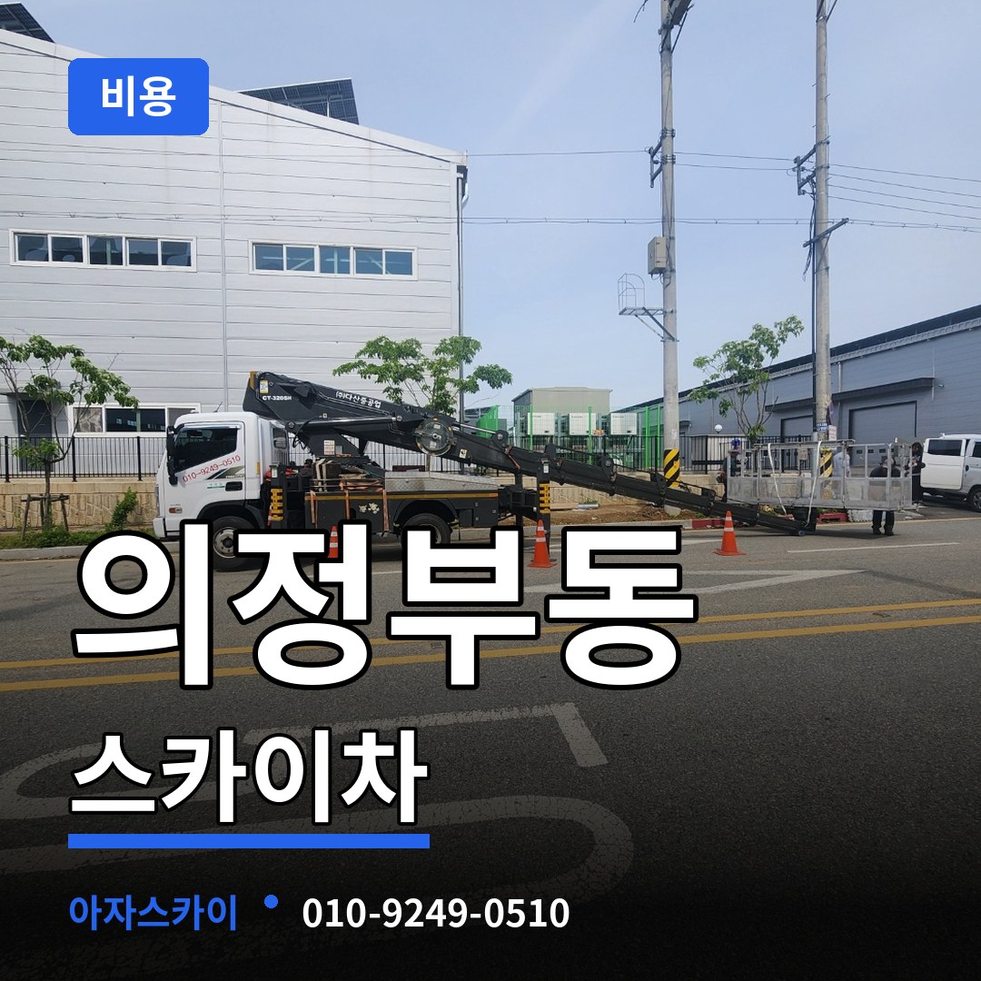 경기 의정부시 의정부동 스카이차 비용 장비 안내