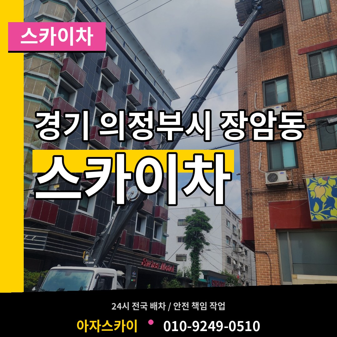 경기 의정부시 장암동 스카이차 장비 안내