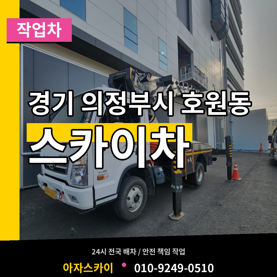 경기 의정부시 호원동 스카이 작업차 장비 안내