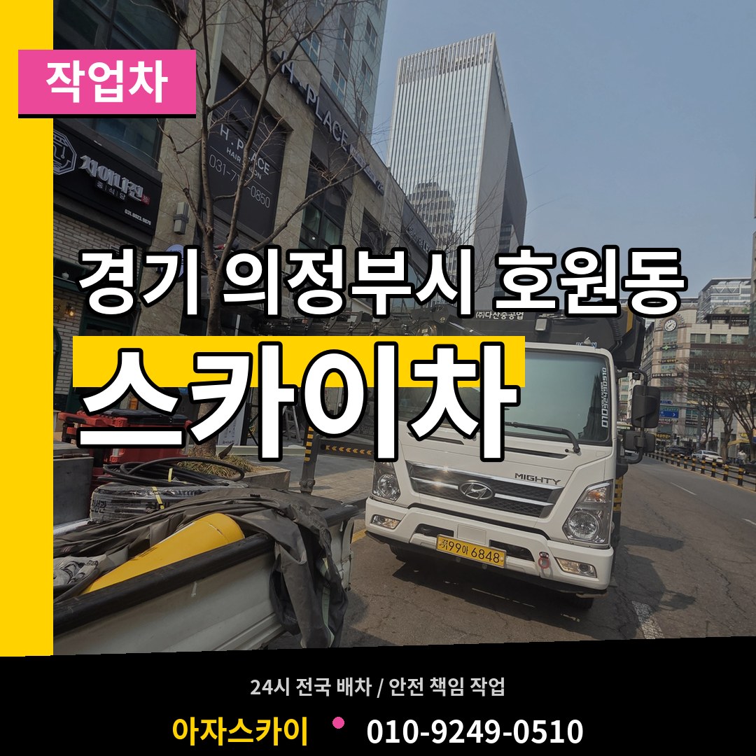 경기 의정부시 호원동 스카이 작업차 장비 안내