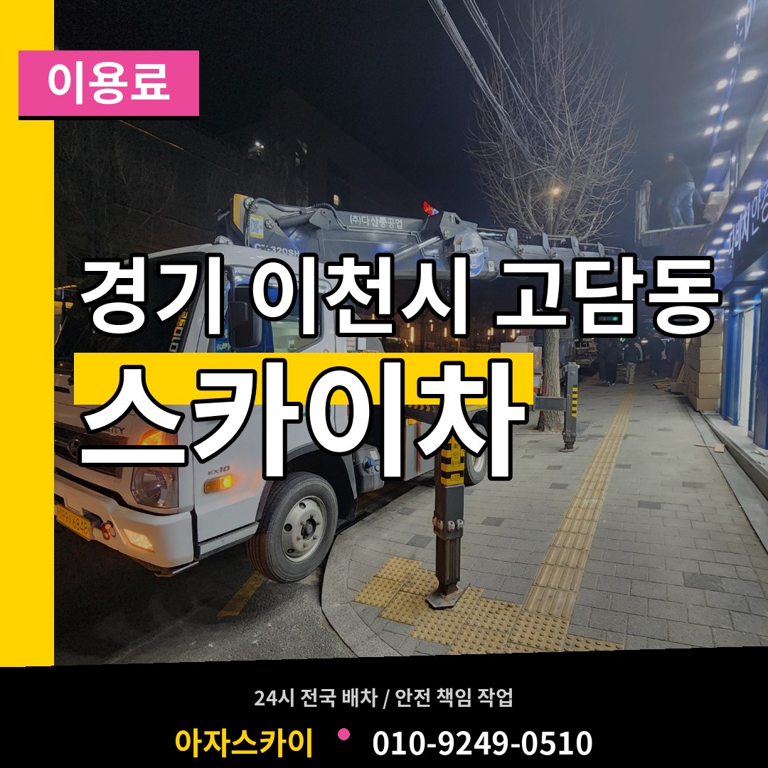 경기 이천시 고담동 스카이차 이용료 장비 안내