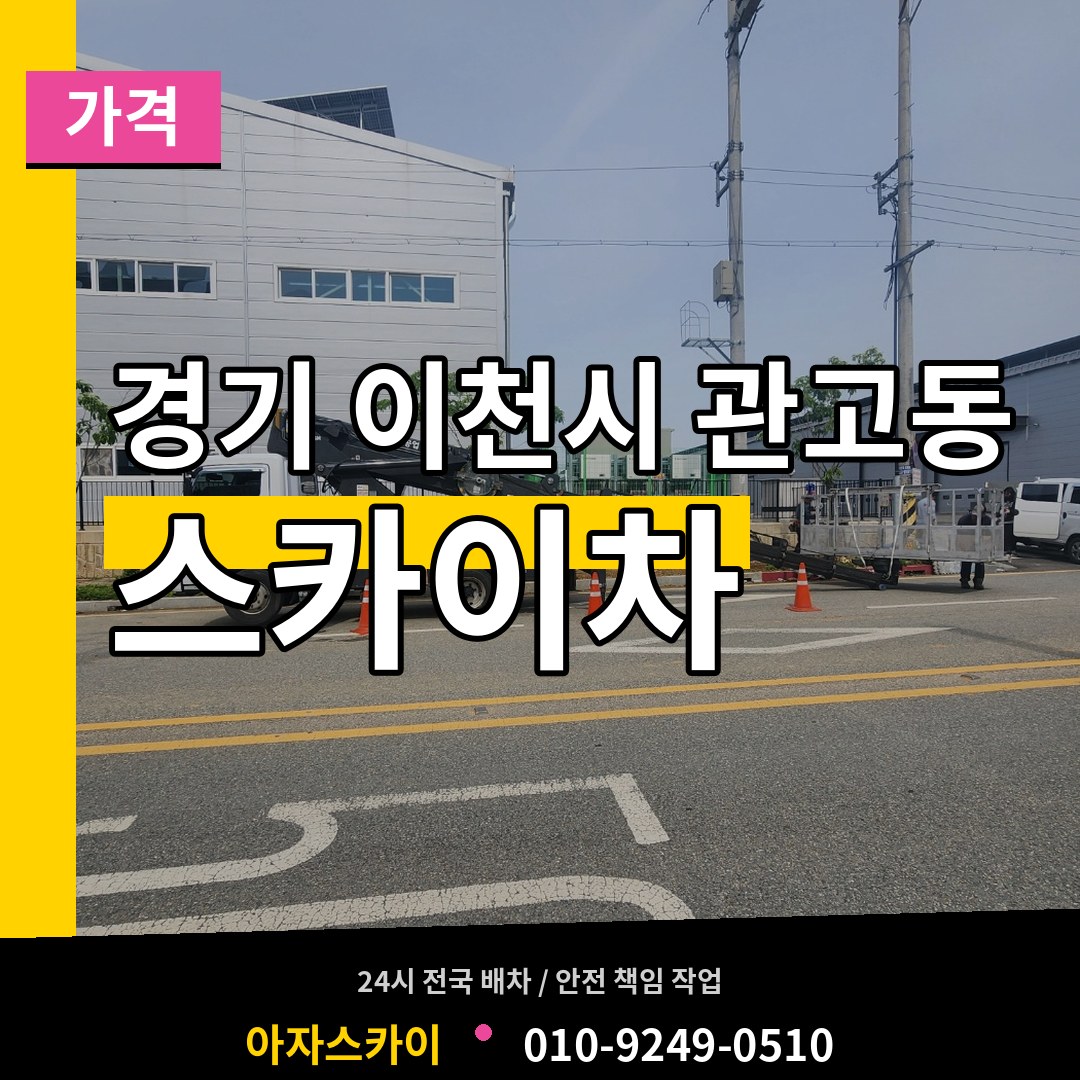 경기 이천시 관고동 스카이차 가격 장비 안내