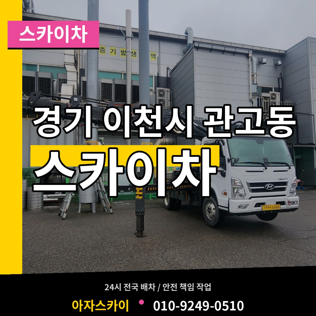 경기 이천시 관고동 스카이차 장비 안내