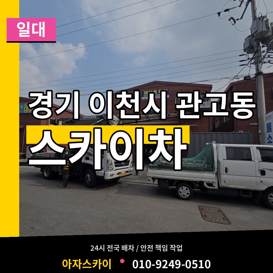경기 이천시 관고동 스카이차 일대 장비 안내