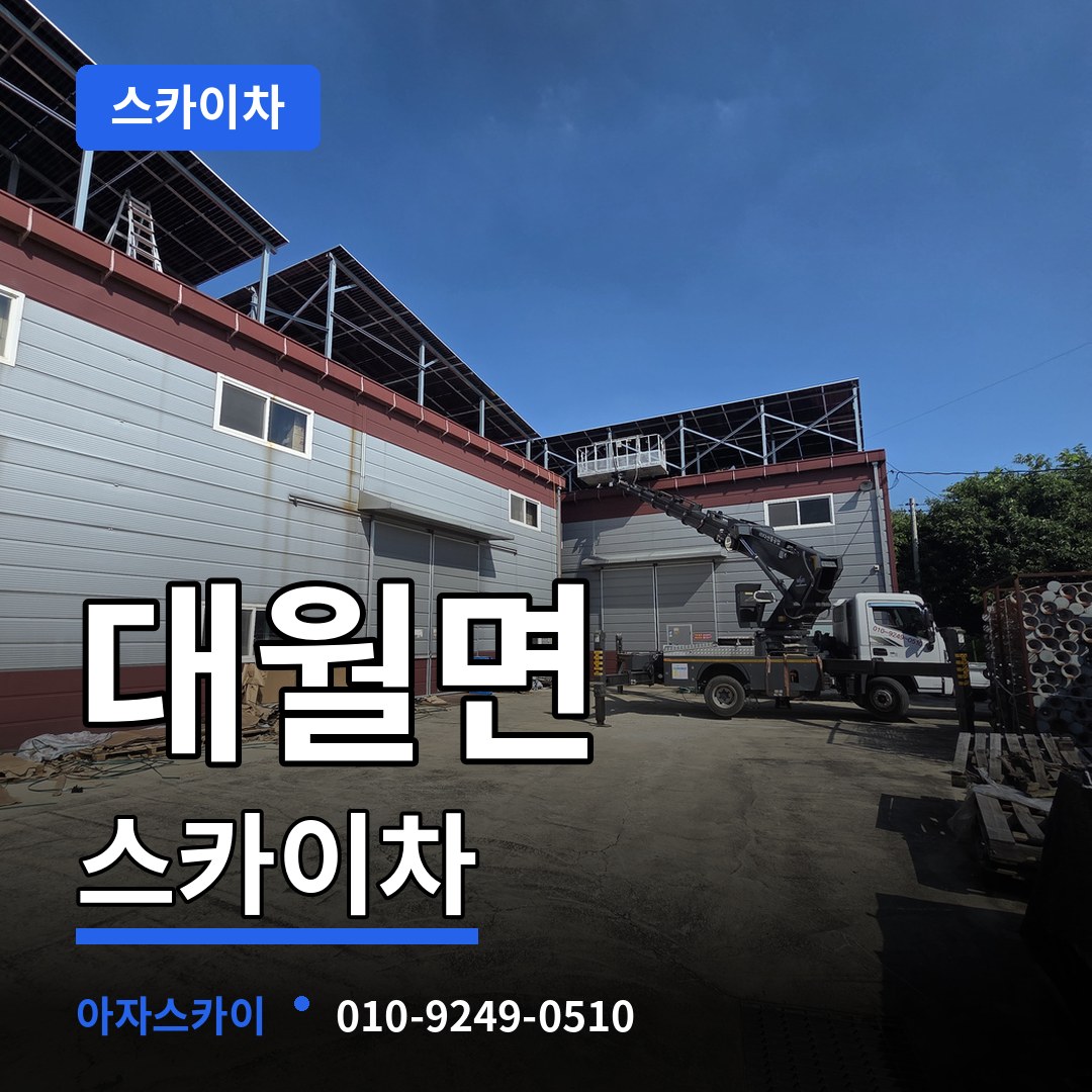 경기 이천시 대월면 스카이차 장비 안내