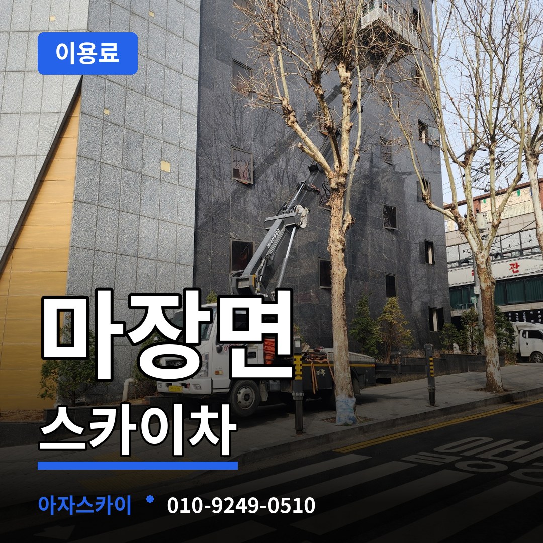 경기 이천시 마장면 스카이차 이용료 장비 안내