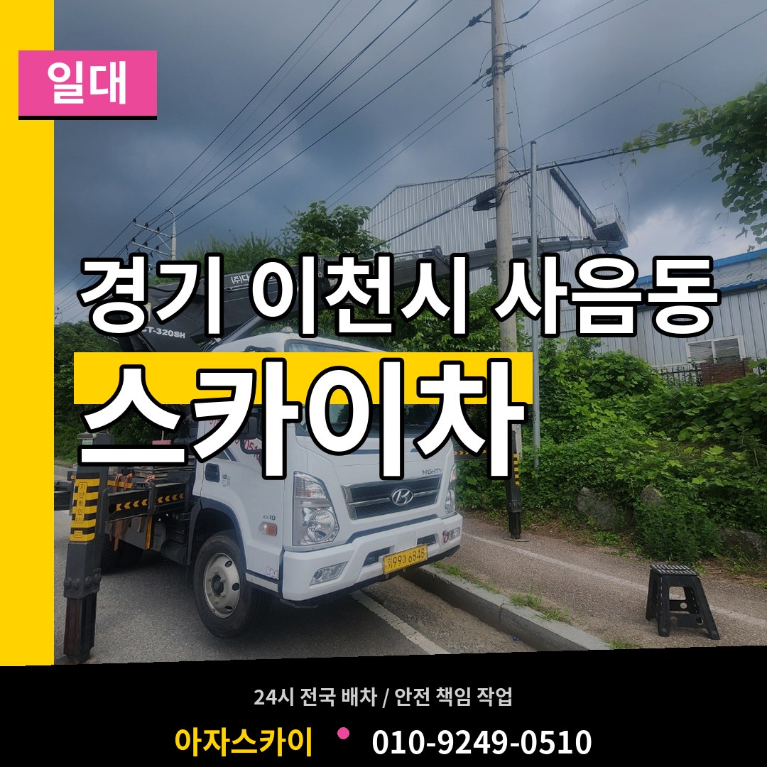 경기 이천시 사음동 스카이차 일대 장비 안내