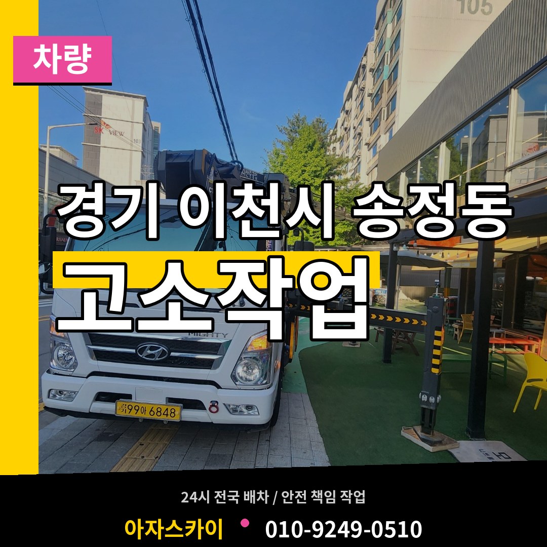 경기 이천시 송정동 고소작업차량 장비 안내