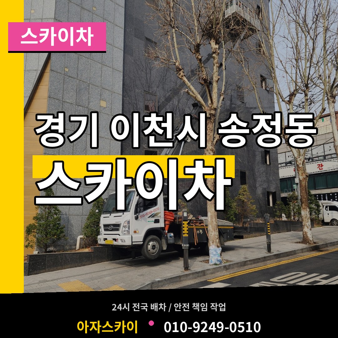 경기 이천시 송정동 스카이차 장비 안내