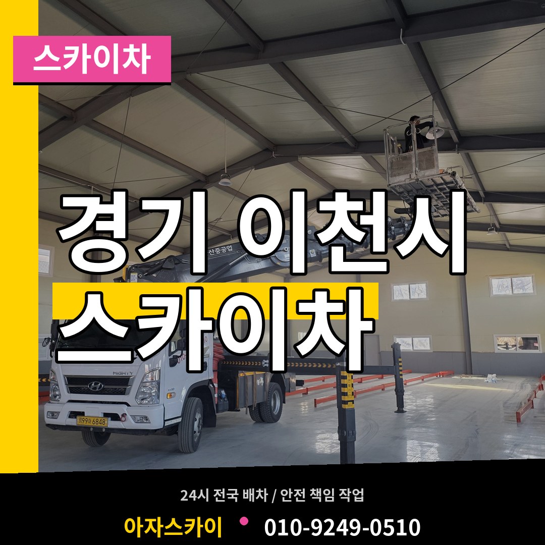 경기 이천시 스카이차 장비 안내