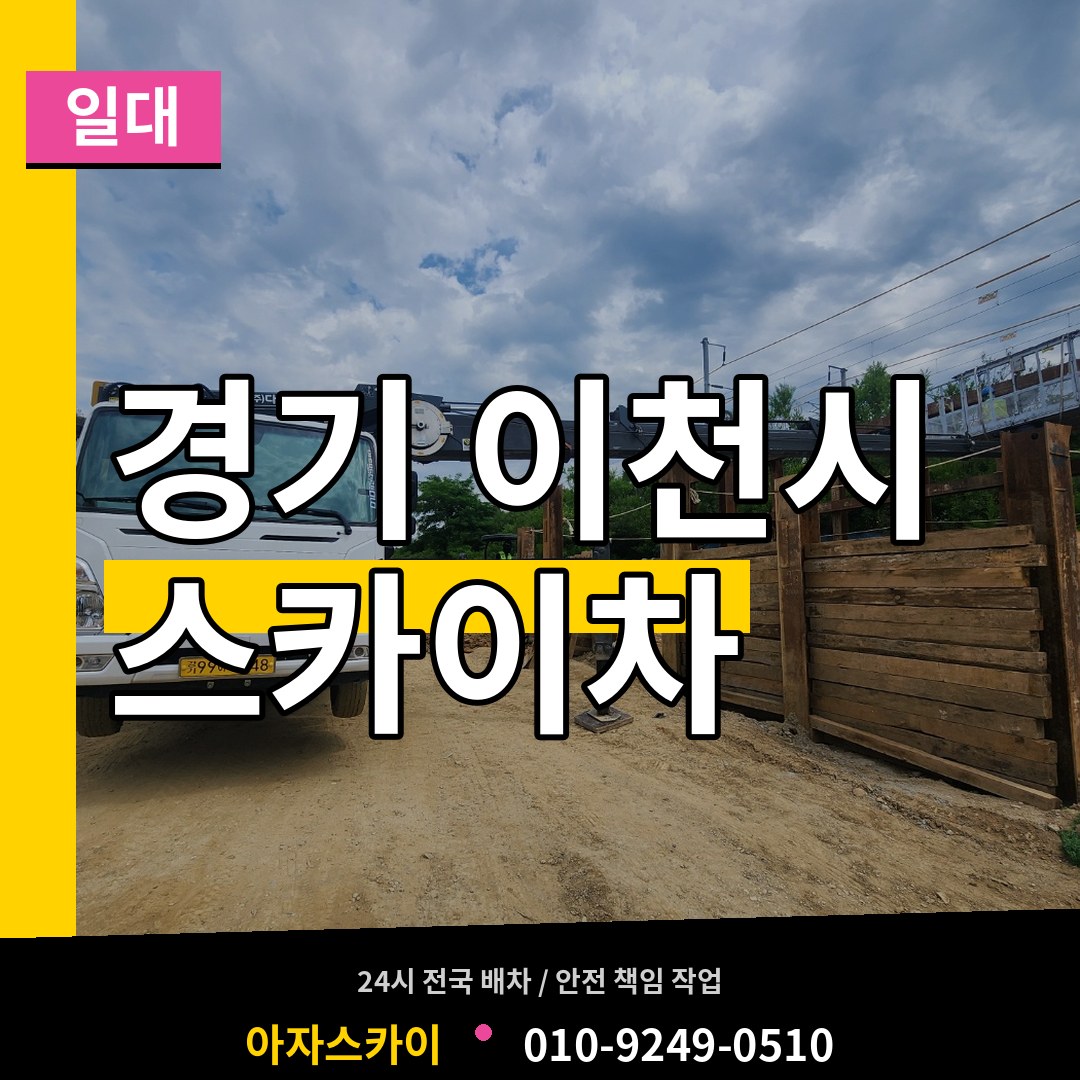 경기 이천시 스카이차 일대 장비 안내