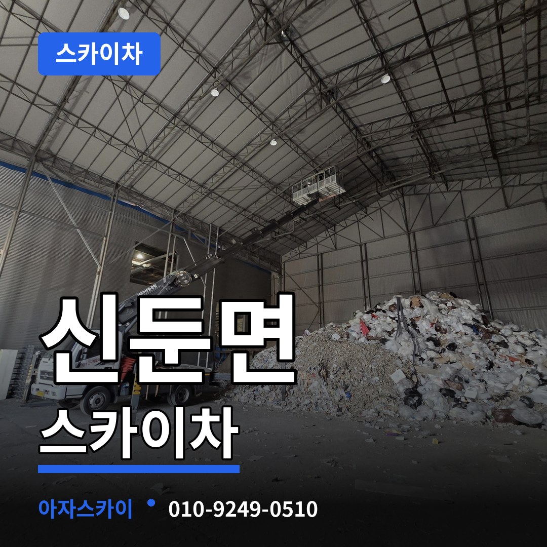 경기 이천시 신둔면 스카이차 장비 안내