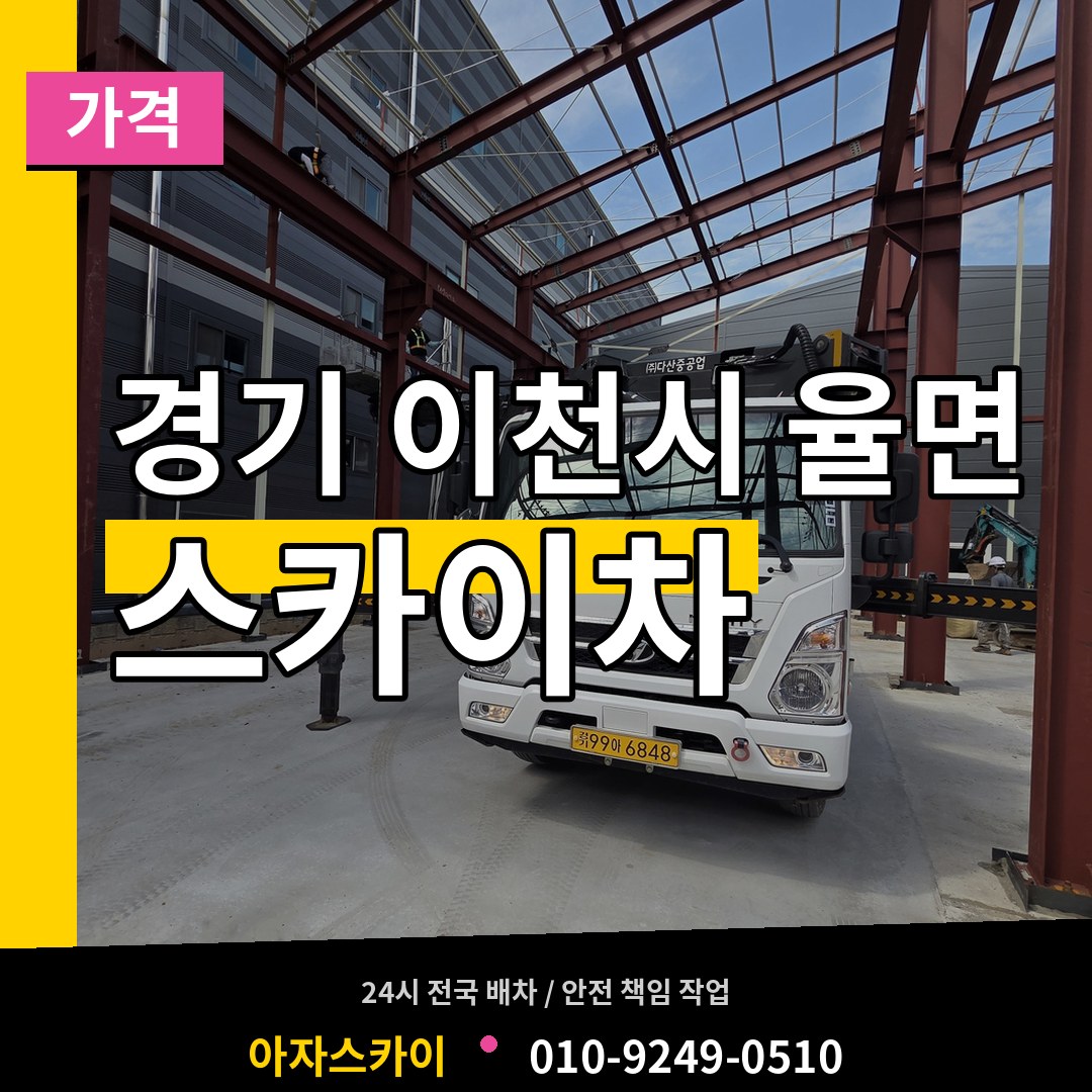 경기 이천시 율면 스카이차 가격 장비 안내