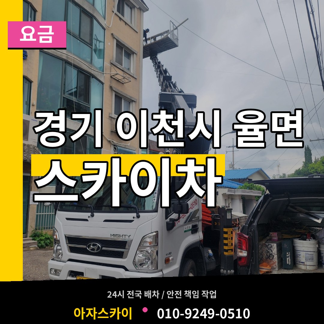 경기 이천시 율면 스카이차 요금 장비 안내