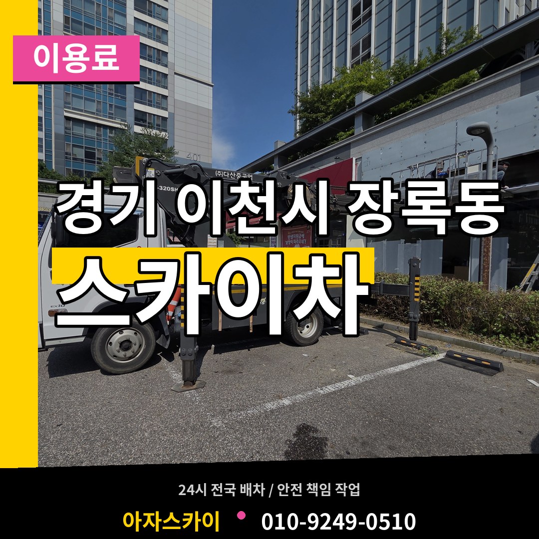 경기 이천시 장록동 스카이차 이용료 장비 안내