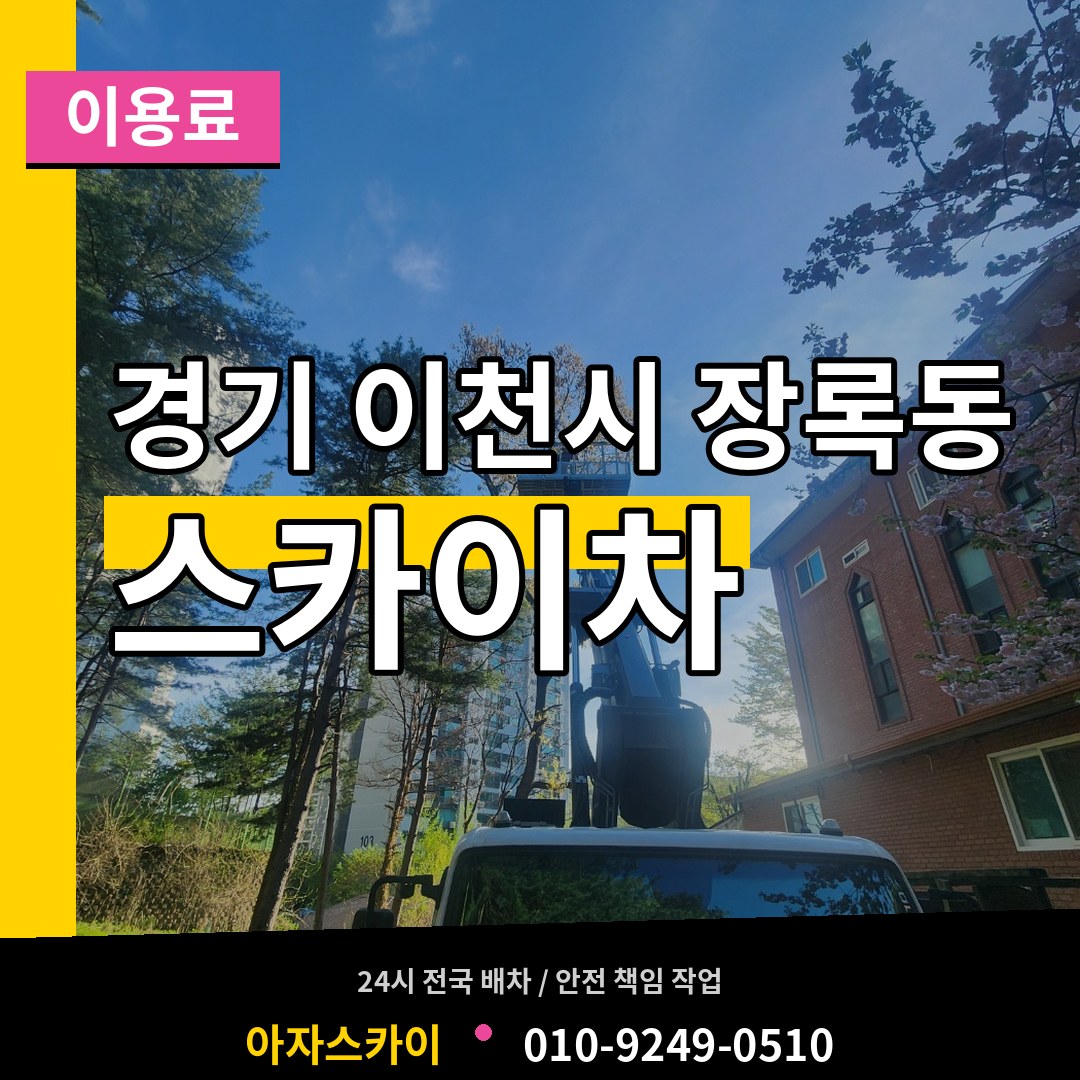 경기 이천시 장록동 스카이차 이용료 장비 안내