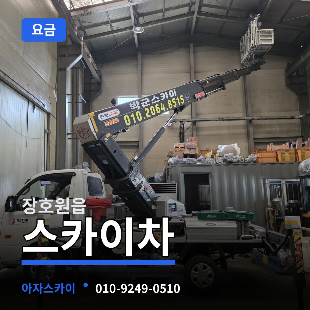 경기 이천시 장호원읍 스카이차 요금 장비 안내