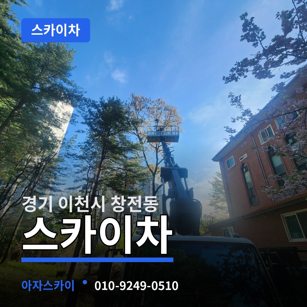 경기 이천시 창전동 스카이차 장비 안내
