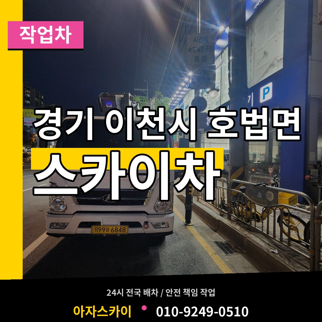 경기 이천시 호법면 스카이 작업차 장비 안내