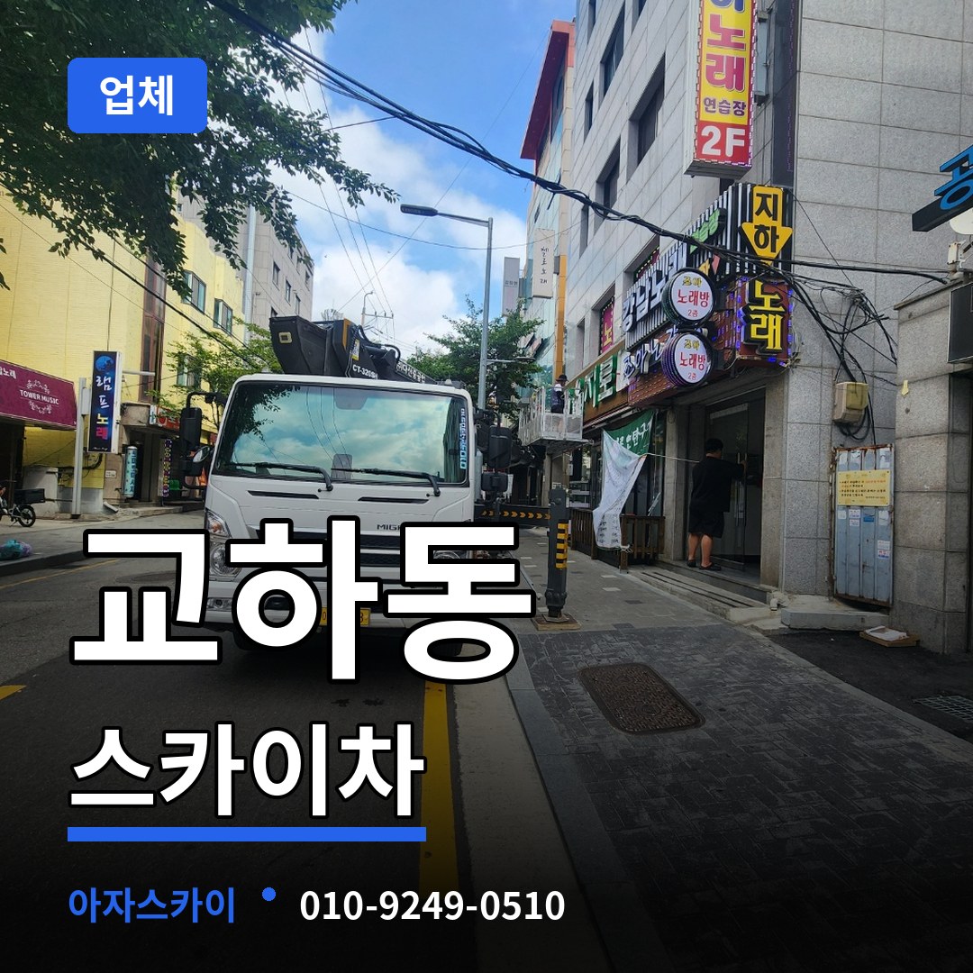 경기 파주시 교하동 스카이차 업체 장비 안내
