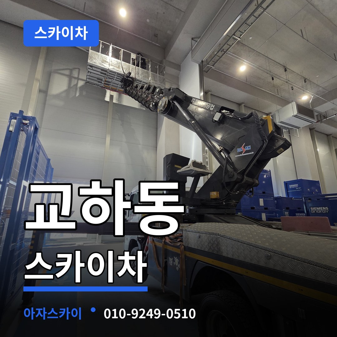 경기 파주시 교하동 스카이차 장비 안내