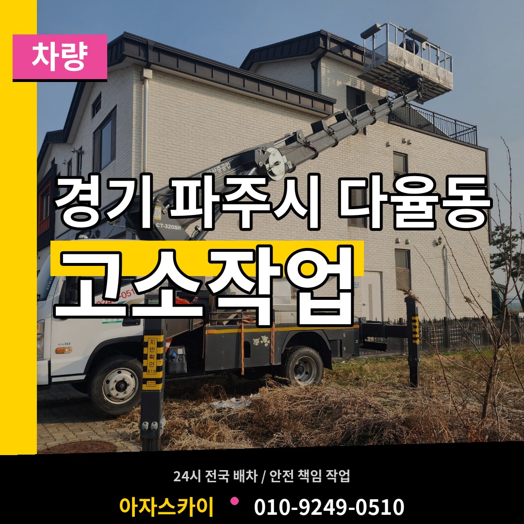 경기 파주시 다율동 고소작업차량 장비 안내