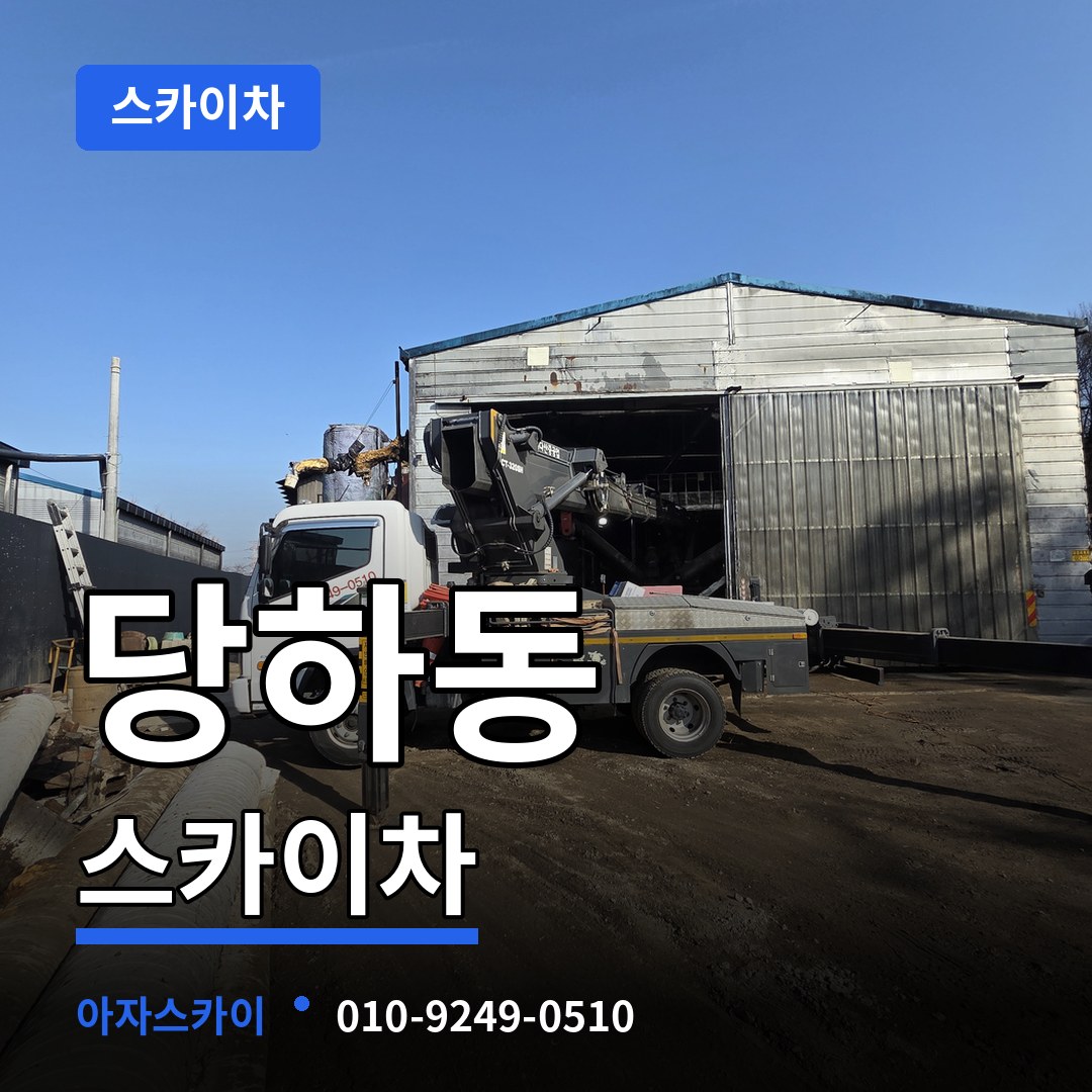 경기 파주시 당하동 스카이차 장비 안내