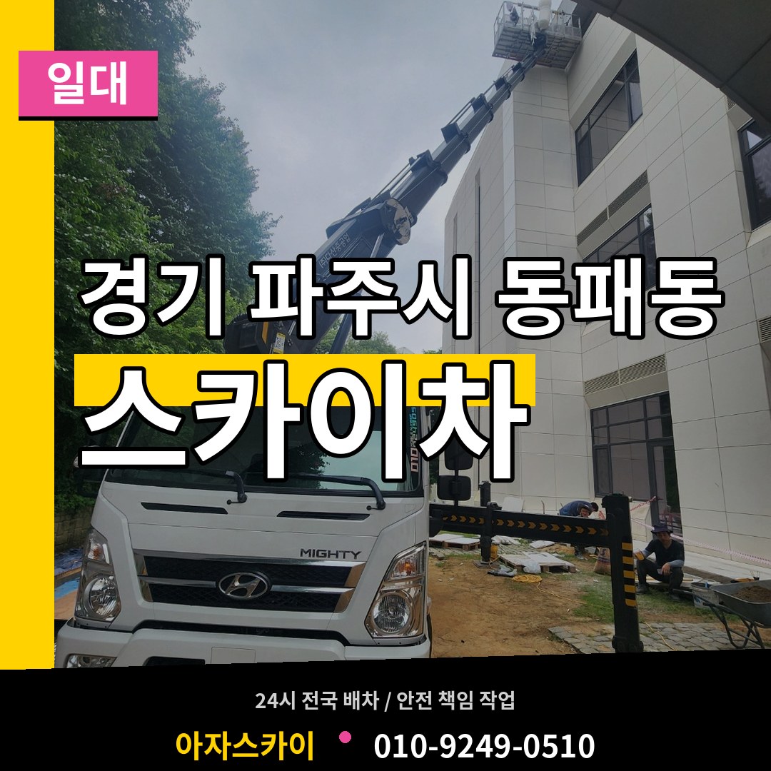 경기 파주시 동패동 스카이차 일대 장비 안내