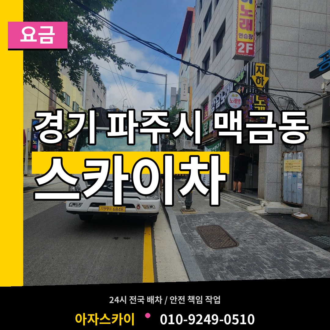 경기 파주시 맥금동 스카이차 요금 장비 안내