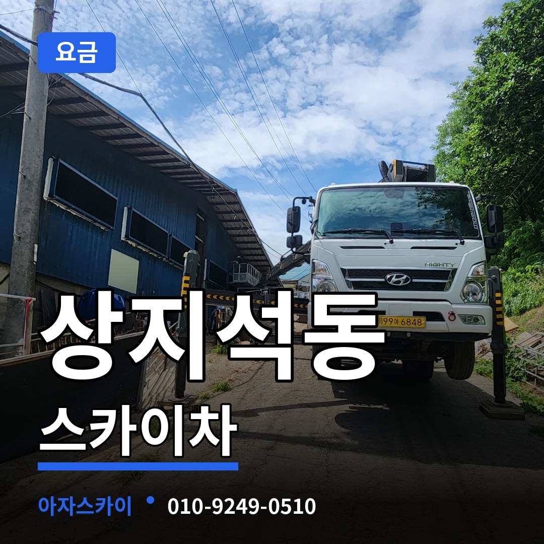 경기 파주시 상지석동 스카이차 요금 장비 안내