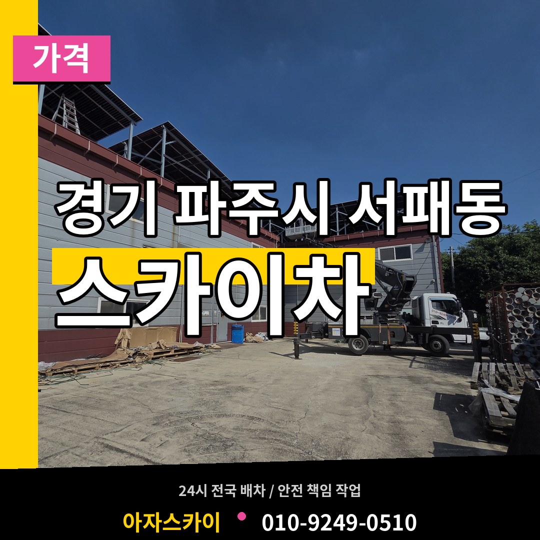 경기 파주시 서패동 스카이차 가격 장비 안내